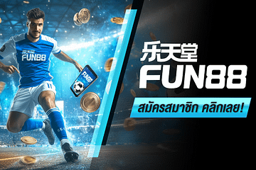 fun88 แทงบอล ต นต ำ