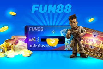 fun88 ฝากขั้นต่ำ