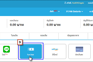 fun88 ถอนเงิน